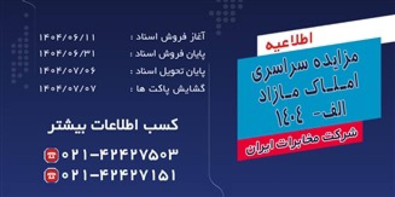 مزایده سراسری املاک مازاد شرکت مخابرات ایران برگزار می شود